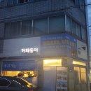 동이횟집 - 고령군 시장3길 10 | 시지맛집 신매맛집 신매역 맛집 점심 카페동이 시지점 방문후기
