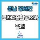 충남 장애인 문화예술활동 조사 안내 이미지