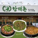 뽑기짱 인동점 | 구미 인동 점심 맛집 한재촌 구미 본점 한우소찌개 보리새우 미나리전 후기