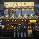 양청가옥 솔직후기 청주 오창 프라이빗하게 즐길 수 있는 룸 이자카야 내돈내산