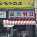 유니버시아드힐스테이트1단지작은도서관 | 광주 상추튀김 화정동 화정튀김 내돈내산 솔직후기
