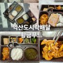 황금푸드 | 익산도시락배달 황금푸드 - 집밥처럼 따뜻한 한 끼