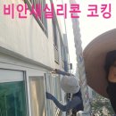 목포공사 | 아파트 외벽 방수 실리콘 비안새 코킹 창틀 누수 보수 공사 후기- 담양 장성 정읍 고창 화순 목포 곡성