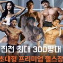 천핼스장 충북혁신도시 헬스장 티엠짐 진천점 피티 제대로 알려드립니다 !!