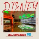 (주)코리아세븐 방이최고점 | 🕍디즈니 크루즈 후기🕍 #9 어린이 승객 크루즈 예약 전 필수 정보｜ 6개월~17세까지 연령별 키즈...