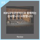 KBS국악관현악단과 함께하는 감사합니다. 사랑합니다. | 안동문화예술의전당[리뷰] KBS국악관현악단과 함께하는 감사합니다 사랑합니다