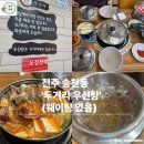 종이골가든본점 | 두거리우신탕 전주 본점 송천점 특전골 2인 후기 (웨이팅0, 주차0)