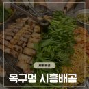 목구멍시흥배곧점 | 솥뚜껑에 구워주는 배곧고깃집, 목구멍 시흥배곧점 후기