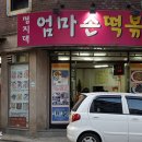엄마손떡볶이 이미지