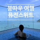 (주)석화동양호텔 | 붕따우숙소추천 수영장이쁜호텔 퓨전스위트 인피니티풀