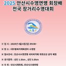 2025년 안산시 수영연맹 회장배 전국 장거리 수영대회 이미지