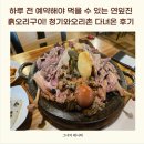오리촌 - 동작구 동작대로31길 13 | 하루 전 예약해야 먹을 수 있는 연잎진흙오리구이! 청기와오리촌 다녀온 후기