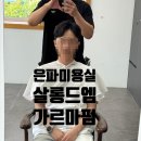 은파미용실 - 김제시 동서로 192 | 은파미용실