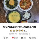 말죽거리닭발엔오돌뼈옥계점 | 구미 옥계 닭발 맛집 말죽거리닭발앤오돌뼈 푸짐한 양과 배달비 무료까지 너무 훌륭해