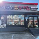 이우철한방누룽지삼계탕 송탄점 | 평택 송탄 삼계탕 맛집 추천 :: 이우철한방누룽지삼계탕 송탄점