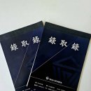 정도속기사무소 | 위너스 속기사무소 녹취록 의뢰 후기 (법원 제출용)