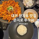 문지로2 | 대전 문지동 맛집 문지로쭈꾸미 매콤달콤 쭈꾸미&amp;동죽칼국수 세트 후기