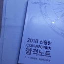 2018 신용한 합격노트 포토리뷰♡♡ 이미지