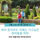 이천 아이랑 주말 나들이 갈만한곳 서울근교 대형카페 <b>어바웃</b>네이처