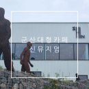 성산초등학교 | 군산 대형카페 데이트하기 좋고 미술관 같았던 갤러리카페 신뮤지엄
