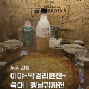 투다리 전의점 | [용산/맛집] 용산 숙대 노포 감성 맛집 추천! 인생 감자전&얼큰수제비 재재재재방문(평일 웨이팅 성공)