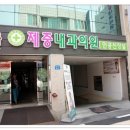 제중내과의원 이미지