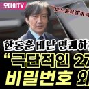 "극단적인 27개 비밀번호 왜.했.나!" 한동훈 비난 명쾌하게 돌려 찬 조국 "''보스 윤석열'이 극단주의자겠지" 이미지