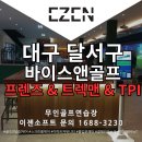 바이스앤 골프아카데미 유천점 | 골프 인생이 바뀐다! 대구 달서구 골프연습장 "바이스앤골프아카데미 유천점" 최고의 레슨프로 일대일...