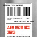 성우오토텍노동조합 | AI는 인간을 먹고 자란다 – 회사 독서모임 추천 인공지능 책 리뷰