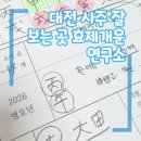 수맥과 풍수 | 대전 사주 잘 보는 곳 후기 | 효제개운연구소 사주·관상·풍수까지 본 솔직 리뷰