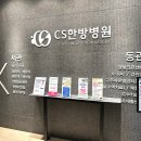 한방과 양방의 조화로운 치료, CS한방병원을 소개합니다 이미지