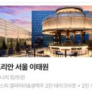 몬드리안 서울 이태원 이미지