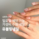 블링유네일 - 광명시 | 상현역네일 | 첫방문 할인되는 수원 가성비 네일 <유블링네일>