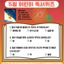 어린이 독서퀴즈(5월) | [공지] 2025년 5월 어린이 독서퀴즈