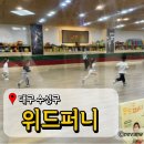 위드퍼니 | 대구 어린이운동 초등체육전문 위드퍼니 즐거운 프로그램이 다양한곳
