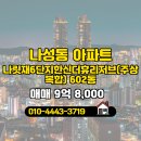 한신114공인중개사사무소 | 슬기로운부동산공인중개사사무소 나릿재6단지한신더휴리저브(주상복합) 중층 매매 9억 8,000