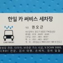 한일카써비스세차장 이미지