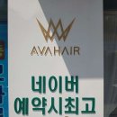 에이바헤어 망우역점 네이버블로그
