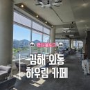 [김해/외동] 주촌카페│김해 대형 카페│프라이빗한 단체 모임석 │"하우림 카페" 후기