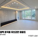 수엔진전문정비공장 | 태백 유브리안 인테리어 시공 후기, 동해 삼척 강릉 아파트 맞춤 인테리어 전문 예가 L&amp;K