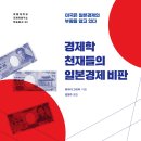 [경제학 천재들의 일본경제비판] 일본 디플레이션 선택 이미지