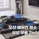 오산 에어컨 청소 추천 삼성 무풍 2in1 분해청소 올스마일 내돈내산 후기