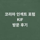 크레도 코리아 | 코리아 인섹트 포럼(KIF) 방문 후기