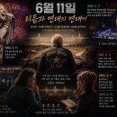 6월 11일, 리듬과 연대의 연대기 이미지