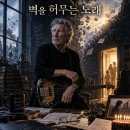 벽을 허무는 노래: 어느 거장의 고독한 생일 이미지