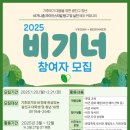 [공모전사이트] 중곡종합사회복지관 2025 기후위기 대응을 위한 청년 비건활동가 비기너 이미지