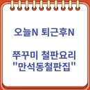 공영주차장 | 오늘N 퇴근후N 쭈꾸미 철판요리 "만석동철판집" (10/16)
