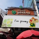 송화고향청과;과일