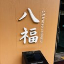 팔복초등학교 | 판교 맛집 중국집 팔복 판교