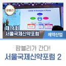 반복될 수 있는 팬데믹, 전문가가 보는 대응전략은? - 팜블리가 간다!_제14회 서울국제신약포럼 2